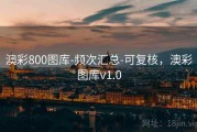 澳彩800图库-频次汇总-可复核，澳彩图库v1.0