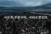 49彩票-参数说明，49码彩票官网