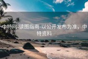 中特网-读图指南-以公开发布为准，中特资料
