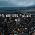 0149导航-理性提醒-完成核验，online导航