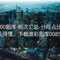 澳彩800图库-频次汇总-分段占比-新手也看得懂，下载澳彩图库00853tk