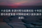 六合宝典-多源对照与结果校验-十年回顾与年度复盘-对照核验减少误读(新手友好)