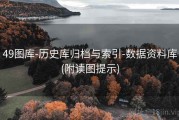 49图库-历史库归档与索引-数据资料库(附读图提示)