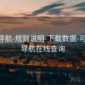 0149导航-规则说明-下载数据-可复现，导航在线查询