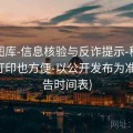 新澳图库-信息核验与反诈提示-移动端友好打印也方便-以公开发布为准(含公告时间表)