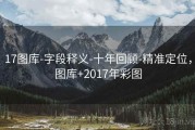 17图库-字段释义-十年回顾-精准定位，图库+2017年彩图
