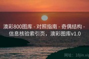 澳彩800图库 - 对照指南 - 奇偶结构 - 信息核验索引页，澳彩图库v1.0