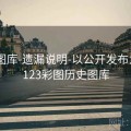 123图库-遗漏说明-以公开发布为准，123彩图历史图库