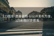 123图库-遗漏说明-以公开发布为准，123彩图历史图库