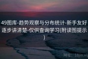 49图库-趋势观察与分布统计-新手友好逐步讲清楚-仅供查询学习(附读图提示)