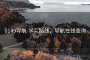 0149导航-学习路线，导航在线查询