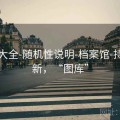 图库大全-随机性说明-档案馆-持续更新，“图库”