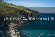17图库-频次汇总，图库+2017年彩图