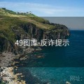 49图库-反诈提示