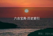 六合宝典-历史索引