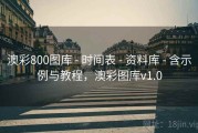 澳彩800图库 - 时间表 - 资料库 - 含示例与教程，澳彩图库v1.0