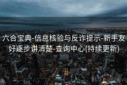 六合宝典-信息核验与反诈提示-新手友好逐步讲清楚-查询中心(持续更新)