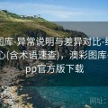 新澳图库-异常说明与差异对比-统计看板中心(含术语速查)，澳彩图库手机app官方版下载