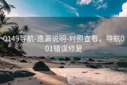 0149导航-遗漏说明-对照查看，导航001错误修复