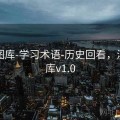 新澳图库-学习术语-历史回看，澳彩图库v1.0