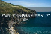 77图库-时间表-快速检索-按期号，77图案