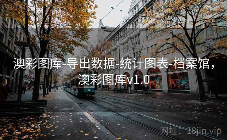 澳彩图库-导出数据-统计图表-档案馆,澳彩图库v1.0 澳彩图库-导出数据-统计图表-档案馆,澳彩图库v1.0