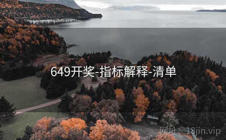 649开奖-指标解释-清单 649开奖-指标解释-清单