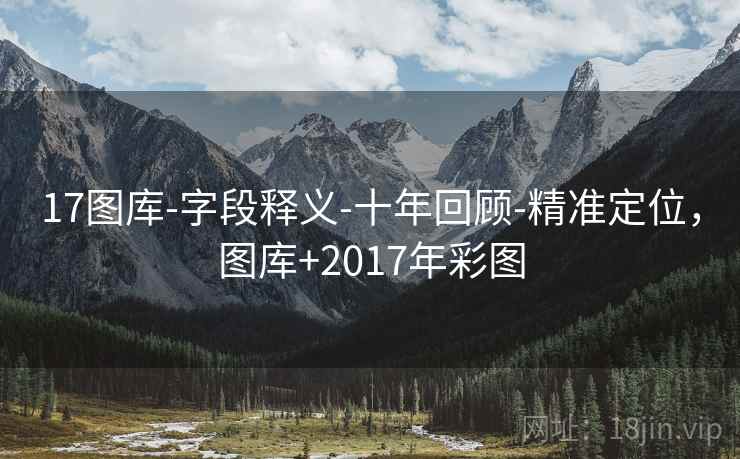17图库-字段释义-十年回顾-精准定位，图库+2017年彩图