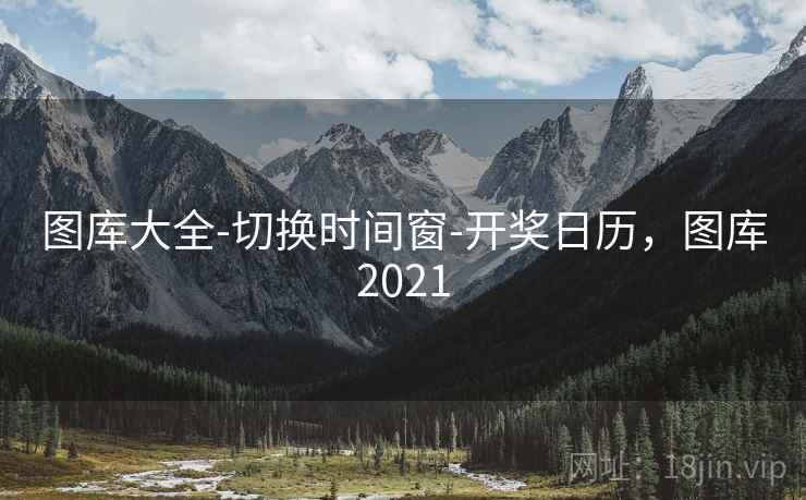 图库大全-切换时间窗-开奖日历，图库2021