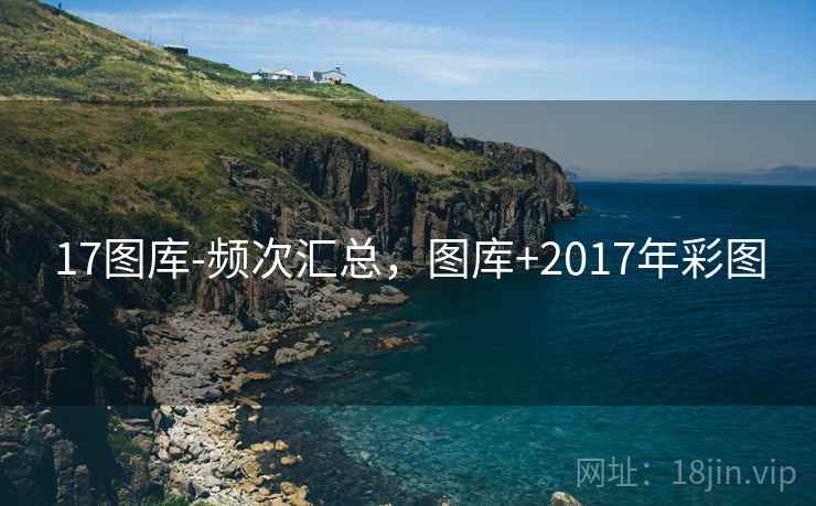 17图库-频次汇总，图库+2017年彩图