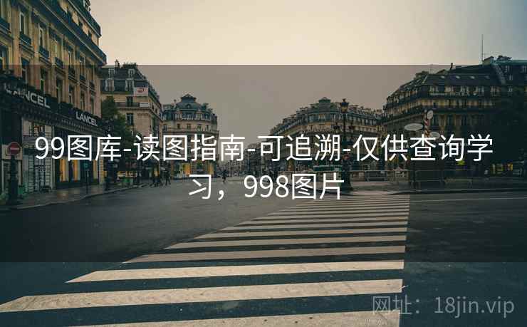 99图库-读图指南-可追溯-仅供查询学习，998图片