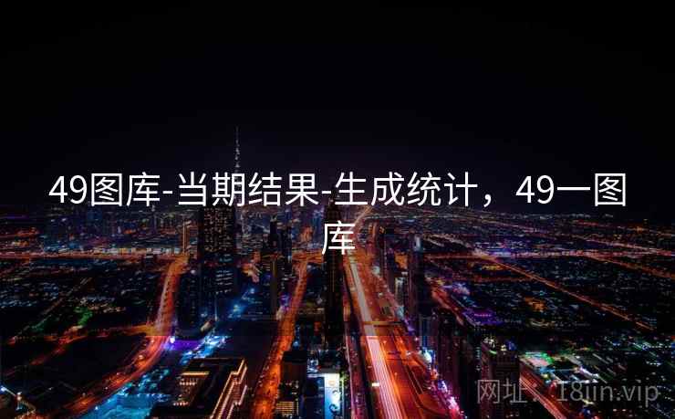 49图库-当期结果-生成统计，49一图库