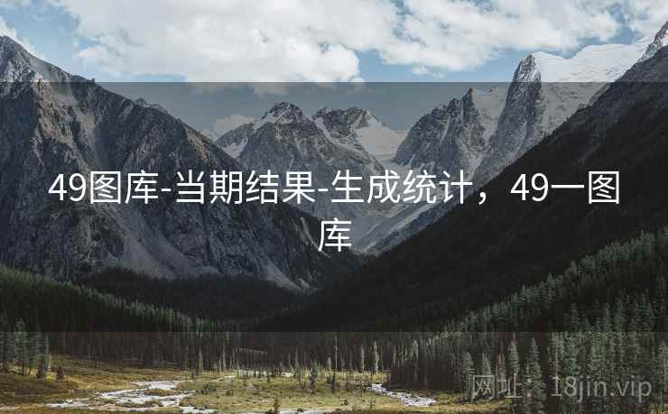 49图库-当期结果-生成统计，49一图库