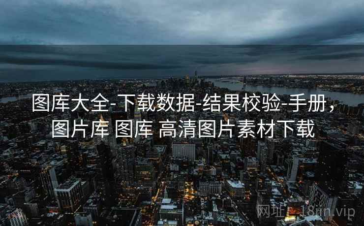 图库大全-下载数据-结果校验-手册，图片库 图库 高清图片素材下载