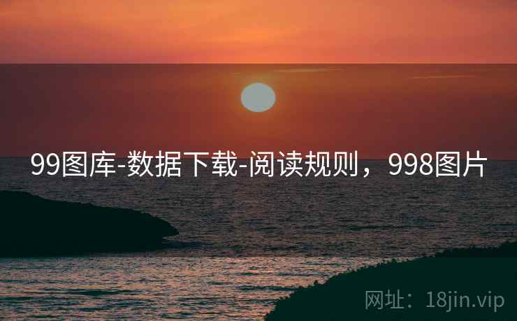 99图库-数据下载-阅读规则，998图片