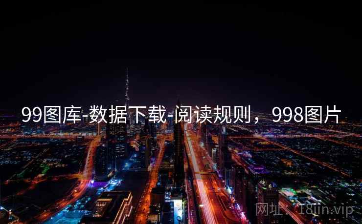 99图库-数据下载-阅读规则，998图片