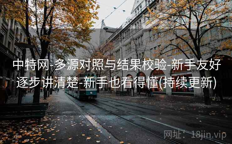 中特网-多源对照与结果校验-新手友好逐步讲清楚-新手也看得懂(持续更新)