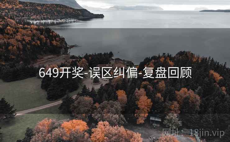 649开奖-误区纠偏-复盘回顾 649开奖-误区纠偏-复盘回顾