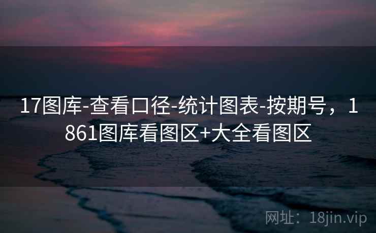 17图库-查看口径-统计图表-按期号，1861图库看图区+大全看图区