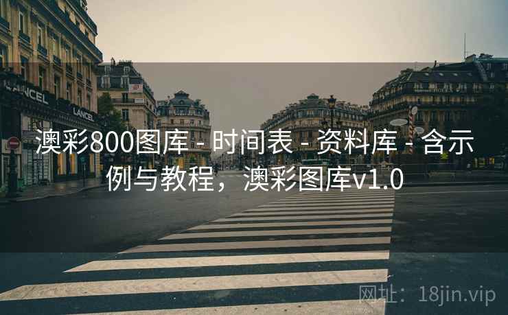澳彩800图库 - 时间表 - 资料库 - 含示例与教程，澳彩图库v1.0