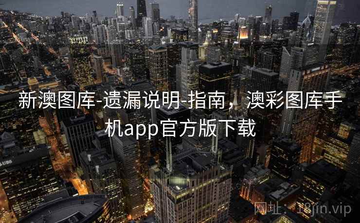 新澳图库-遗漏说明-指南，澳彩图库手机app官方版下载