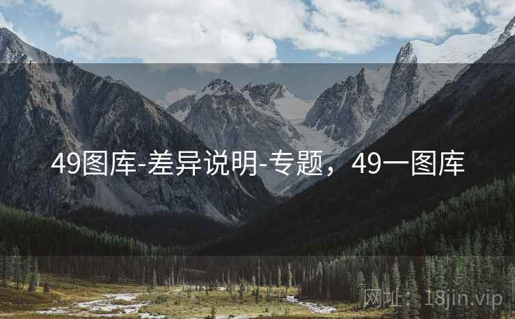 49图库-差异说明-专题，49一图库