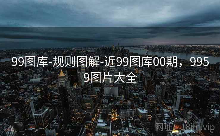 99图库-规则图解-近99图库00期，9959图片大全