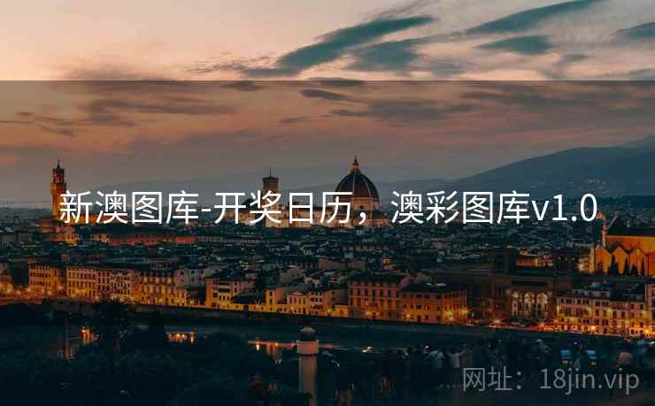 新澳图库-开奖日历，澳彩图库v1.0